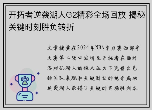 开拓者逆袭湖人G2精彩全场回放 揭秘关键时刻胜负转折